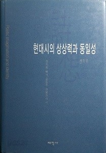 현대시의 상상력과 동일성