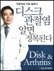 디스크 관절염 알면 정복 된다