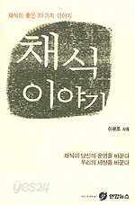 채식 이야기 - 채식이 좋은 39가지 이야기 (건강/양장/상품설명참조/2)