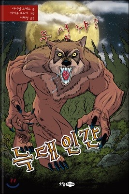 무섭냐? 늑대 인간