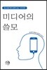 미디어의 쓸모