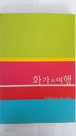 화가와 여행 (2004서울세계박물관대회 기념 서울대학교박물관 특별기획전)