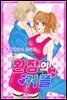[대여] [미즈] 환장의 커플 01화 (완결)