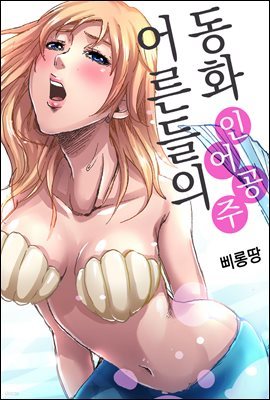 [대여] 어른들의 동화 01화