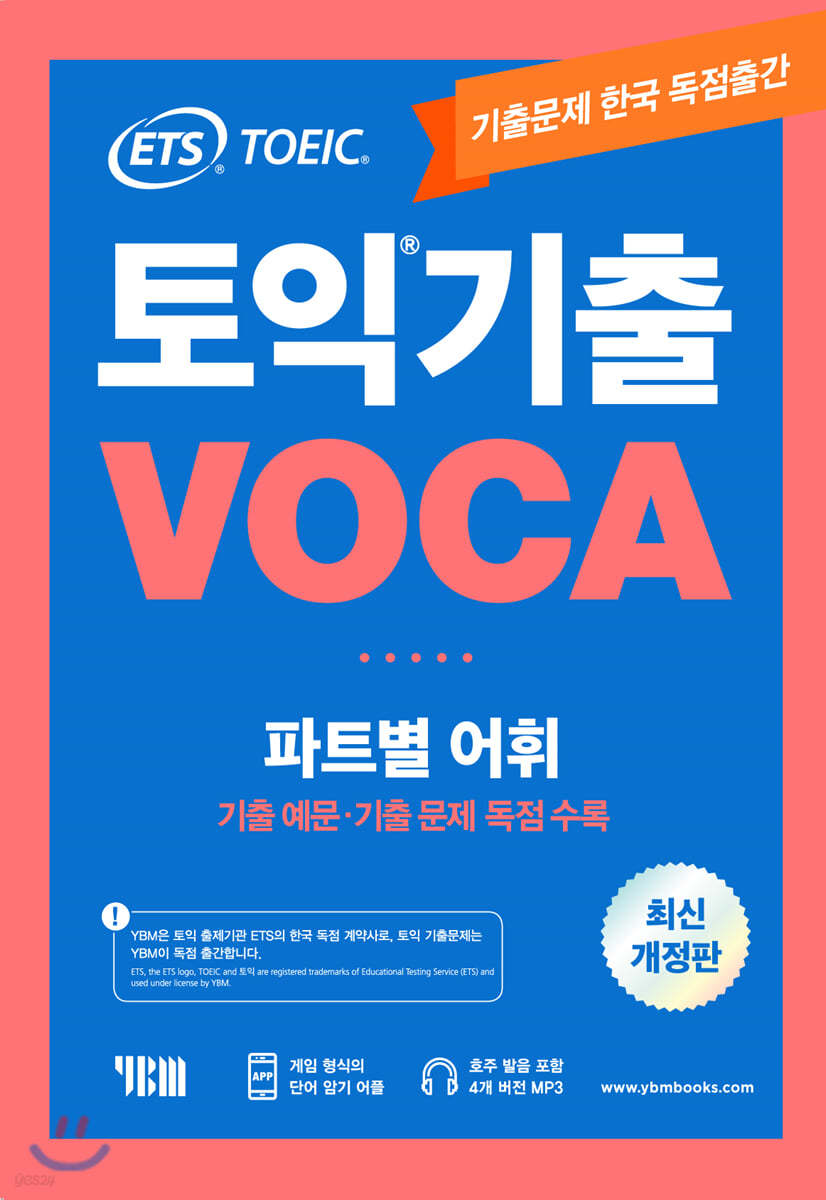 ETS 토익 기출 VOCA  출제기관 공식수험서