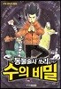 동물술사 쏘리와 수의 비밀