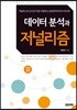 데이터 분석과 저널리즘