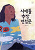 시애틀 추장 연설문