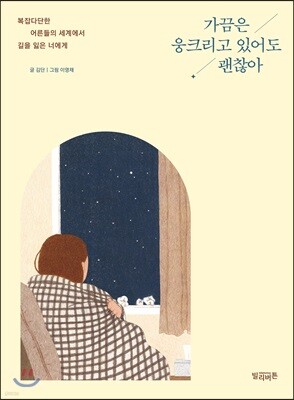 가끔은 웅크리고 있어도 괜찮아