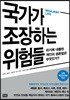 국가가 조장하는 위험들