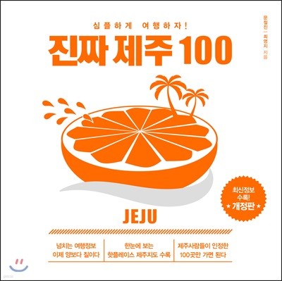 진짜 제주 100