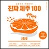 진짜 제주 100