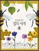 벌의 세계