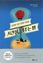 시간을 멈추는 법