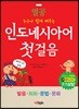 열공 인도네시아어 첫걸음