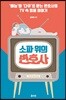 소파 위의 변호사