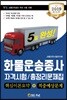 2019 5일완성 화물운송종사 자격시험/총정리문제집