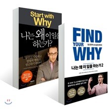 나는 왜 이 일을 하는가 세트
