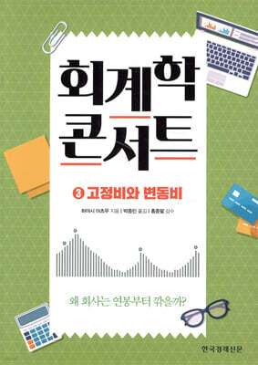 회계학 콘서트 3 고정비와 변동비