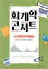 회계학 콘서트 3 고정비와 변동비