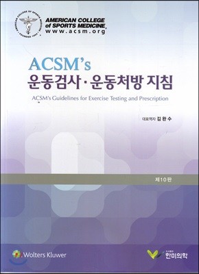 ACSM's 운동검사 운동처방지침