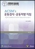 ACSM's 운동검사 운동처방지침