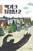 맥거크 탐정단 2