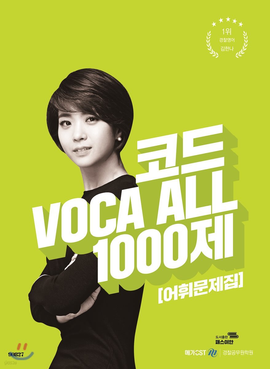 코드 VOCA ALL 1000제 어휘문제집