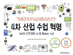 4차 산업 수업 혁명 (with STEAM 교육 &amp; Maker 교육)