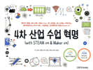 4차 산업 수업 혁명 (with STEAM 교육 & Maker 교육)
