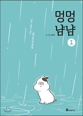 멍멍냠냠 1