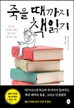 죽을 때까지 책읽기