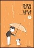 멍멍냠냠 2