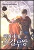 회귀자의 스킬무쌍 1