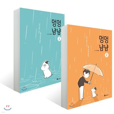 멍멍냠냠 1~2 세트