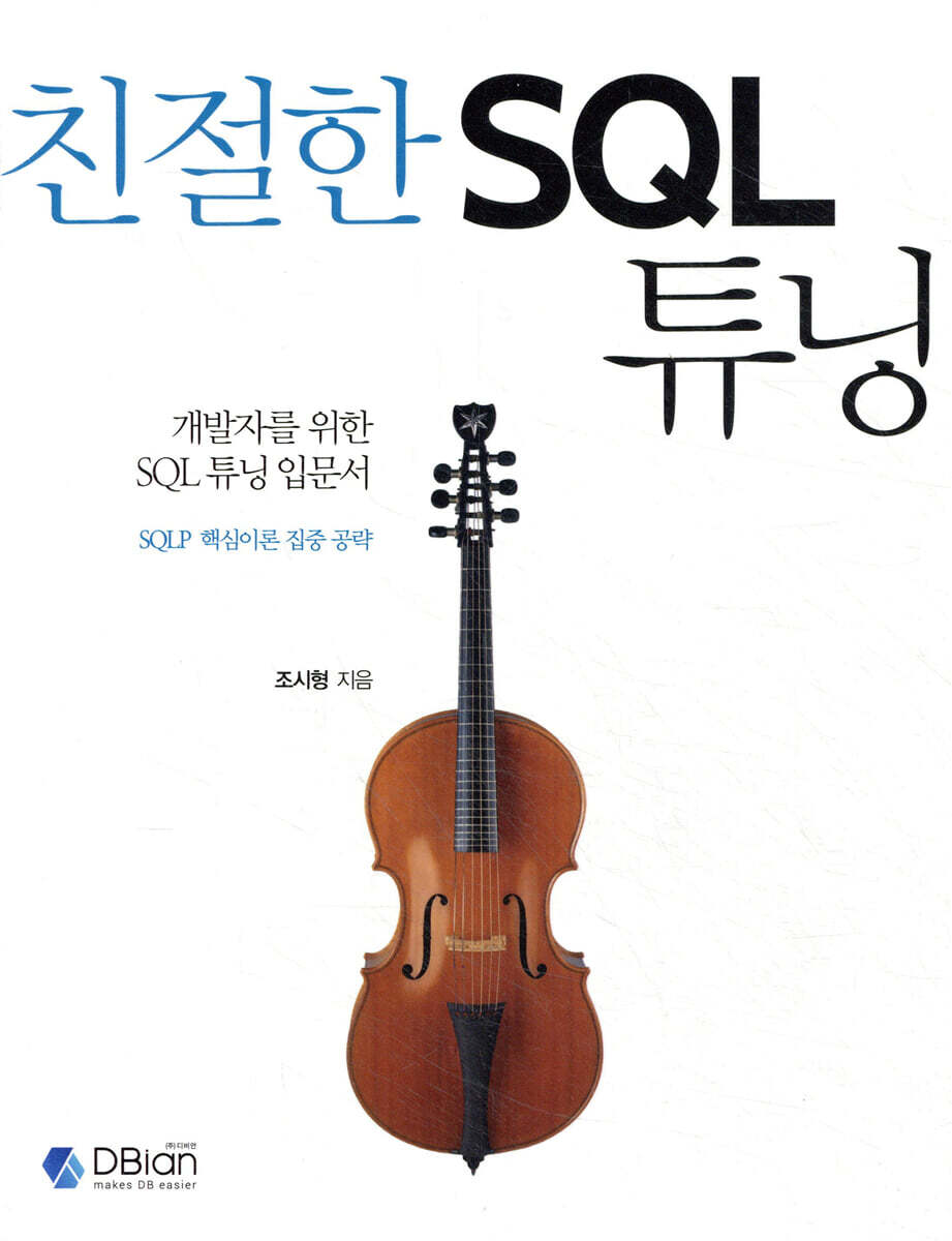 친절한 SQL 튜닝