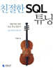 친절한 SQL 튜닝