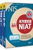 2018 NIS 국가정보원 NIAT + 2018 NIS 국정원 논술 한국사 세트