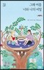 그해 여름 너와 나의 비밀
