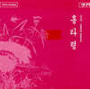 조소녀 / 조영자의 남도민요 - 흥타령