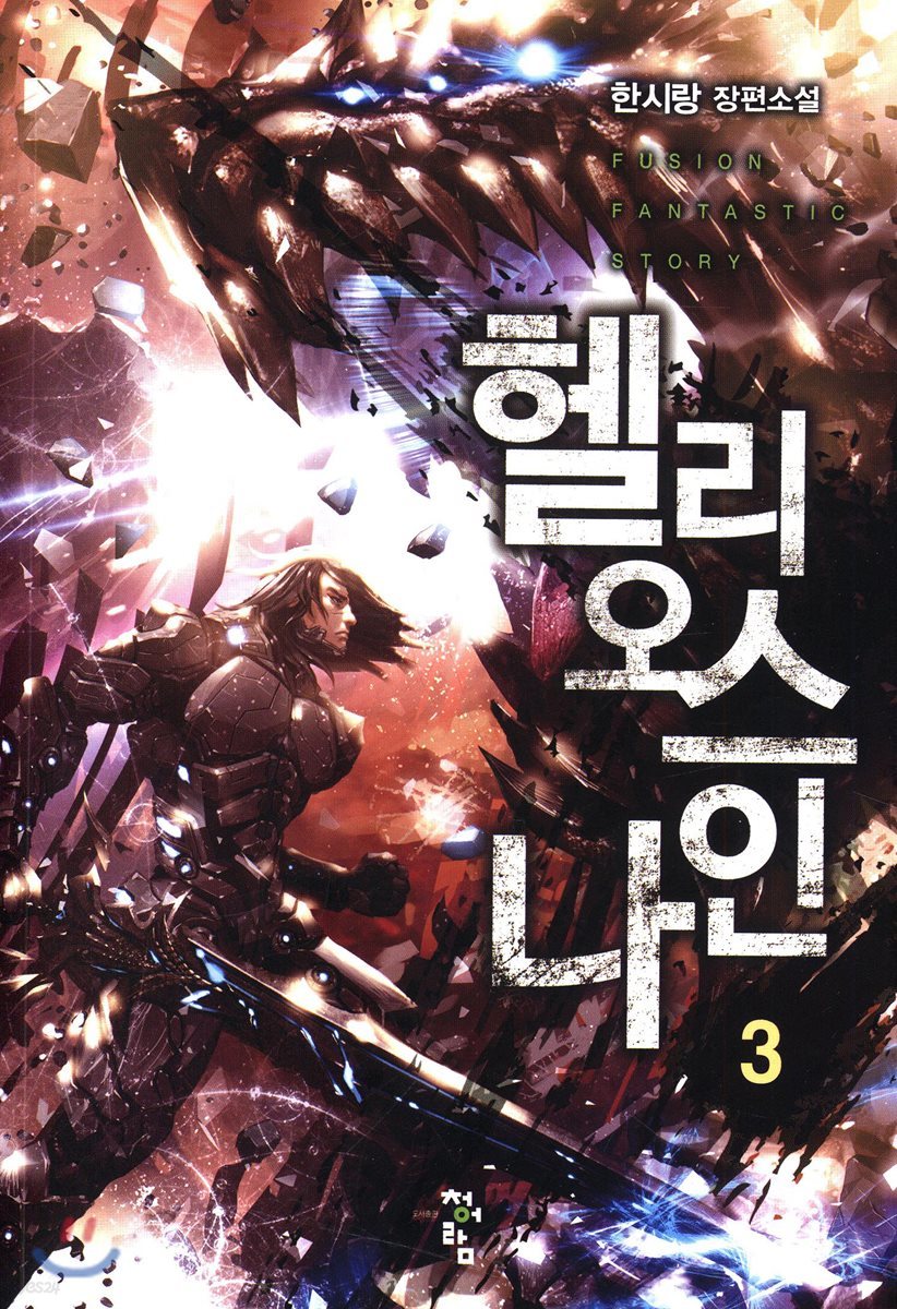 헬리오스 나인 3