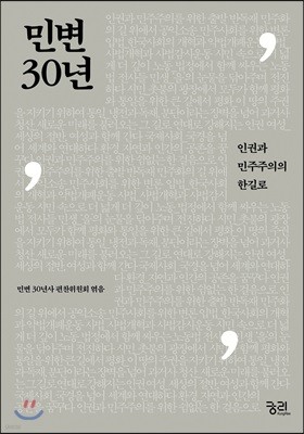 민변 30년  