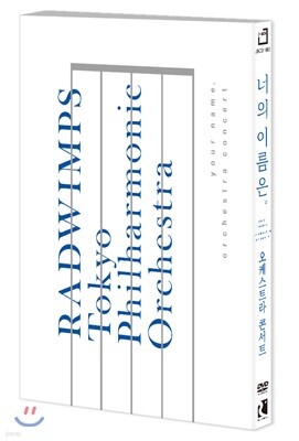 `너의 이름은` 오케스트라 콘서트 - 래드윔프스 X 도쿄필하모닉 [DVD]