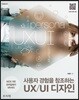 사용자 경험을 창조하는 UX/UI 디자인