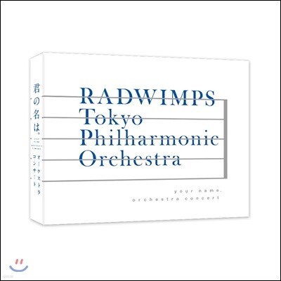 `너의 이름은` 오케스트라 콘서트 - 래드윔프스 X 도쿄필하모닉 [Blu-ray]