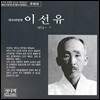 이선유 - 판소리 명창