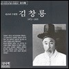 김창룡 - 판소리 5명창