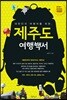 제주도 여행백서