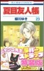 夏目友人帳 23 ラバ-ストラップ付き特裝版