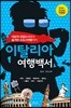 이탈리아 여행백서